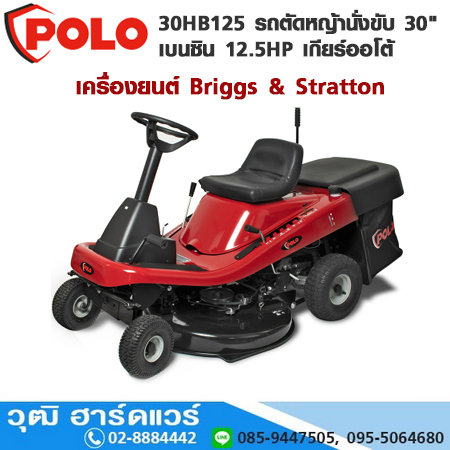 POLO 30HB125 รถตัดหญ้านั่งขับ 30" เบนซิน 12.5HP เกียร์ออโต้ เครื่องยนต์ Briggs & Stratton