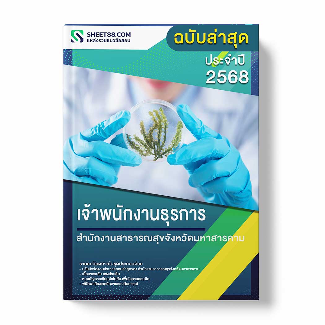 แนวข้อสอบ เจ้าพนักงานธุรการ สำนักงานสาธารณสุขจังหวัดมหาสารคาม