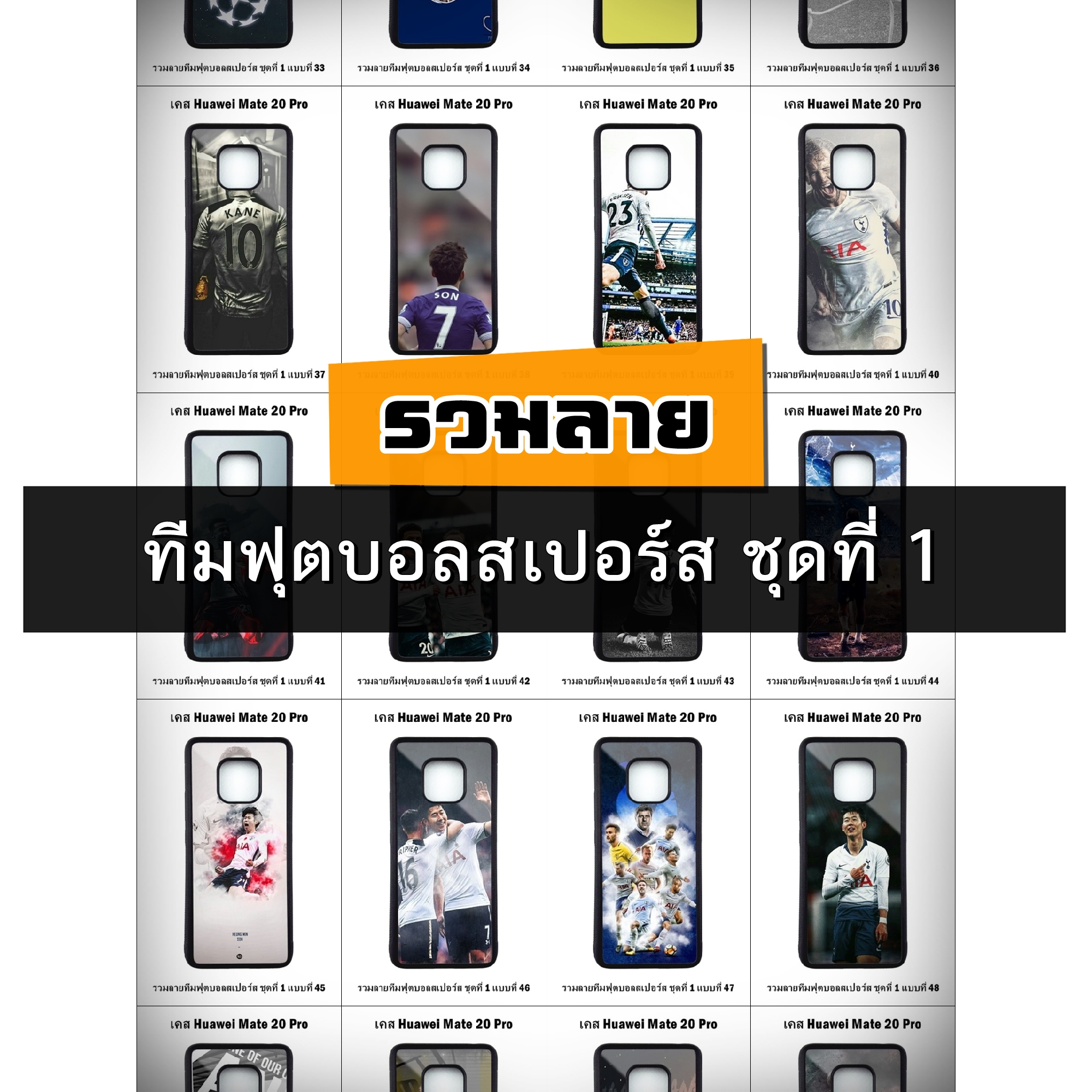 เคส Huawei Mate20 Pro รวมลายทีมฟุตบอลสเปอร์ส ชุดที่ 1 (มีลายให้เลือก 81 แบบ)