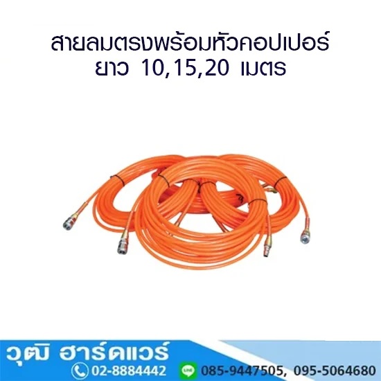 HOBAYASHI สายลมตรง PU พร้อมหัวคอปเปอร์ 10,15,20m