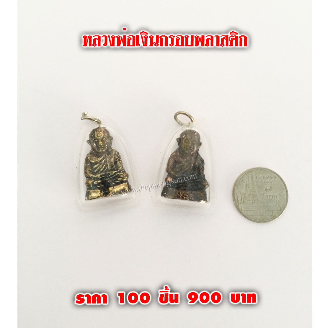 หลวงพ่อเงินเลี่ยมกรอบพลาสติก (จำหน่ายราคาส่งขั้นต่ำ 100 ชิ้น) 900 บาท เฉลี่ยชิ้นละ 9 บาท
