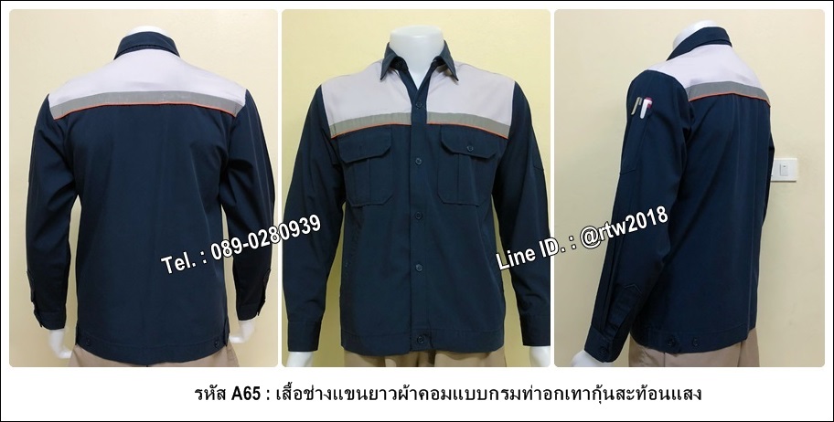 เสื้อช่างแขนยาวผ้าคอมแบบกรมท่าอกเทากุ้นสะท้อนแสง (รหัส A65)