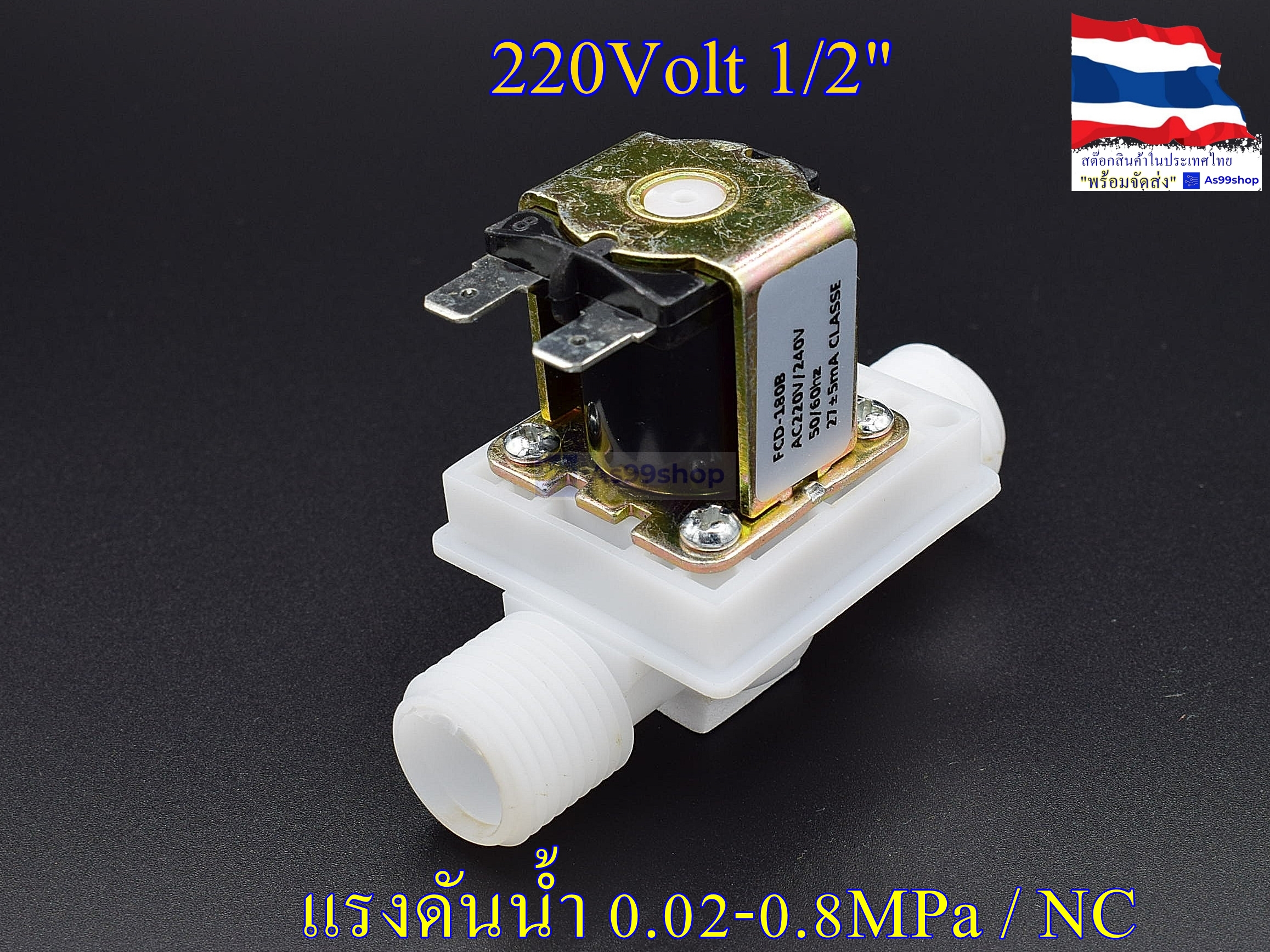 โซลินอยด์วาล์วพลาสติก Solenoid Valve 220VAC 1/2 นิ้ว สำหรับเปิด-ปิด น้ำ