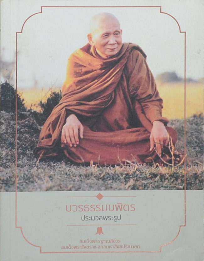 บวรธรรมบพิตร ประมวลพระรูป สมเด็จพระญาณสังวร สมเด็จพระสังฆราช สกลมหาสังฆปริณายก