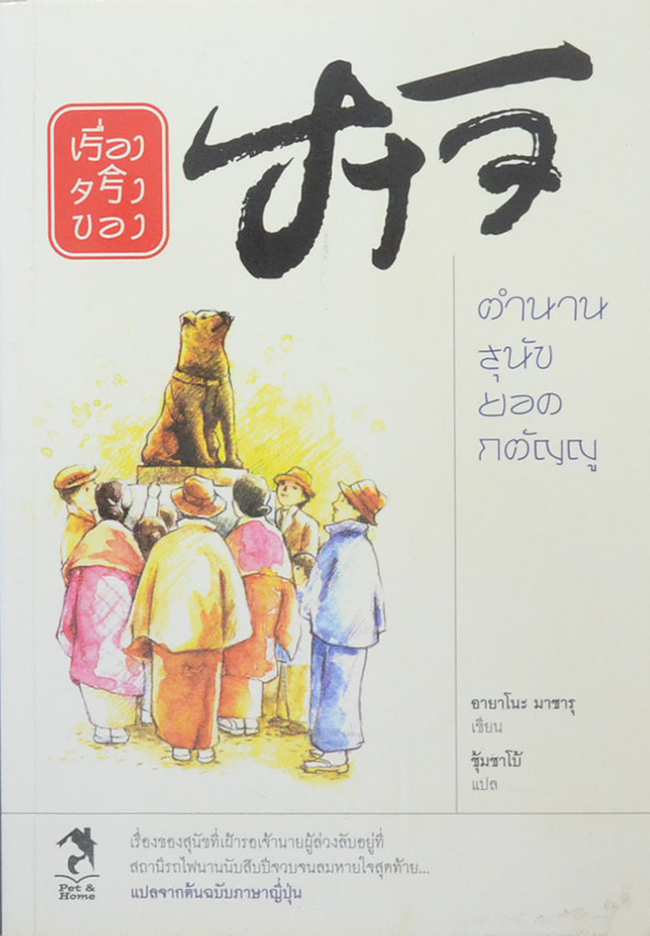 เรื่องจริงของฮาจิ