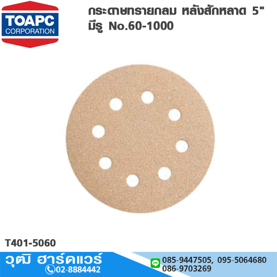 TOA กระดาษทรายกลม หลังสักหลาด 5" มีรู No.60-1000