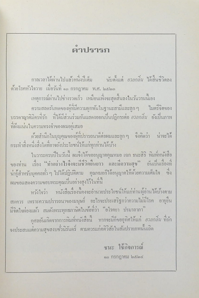บรรณาการเนื่องในวันทำบุญครบรอบปี แด่ อาจารย์ อวลกลิ่น ใช้กิจการณ์