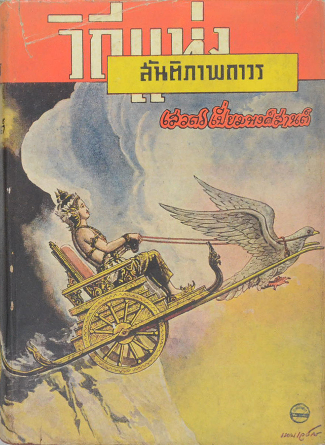 วิถีแห่งสันติภาพถาวร (ปกโดย เหม เวชกร)