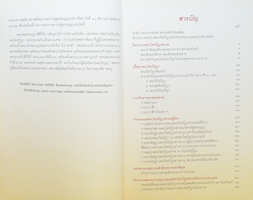 พระไตรปิฎกสากล: อารยธรรมทางปัญญานำสันติสุขและความมั่นคงสู่โลก