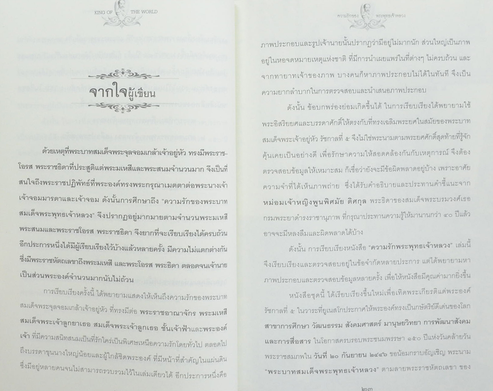 ความรักของพระพุทธเจ้าหลวง