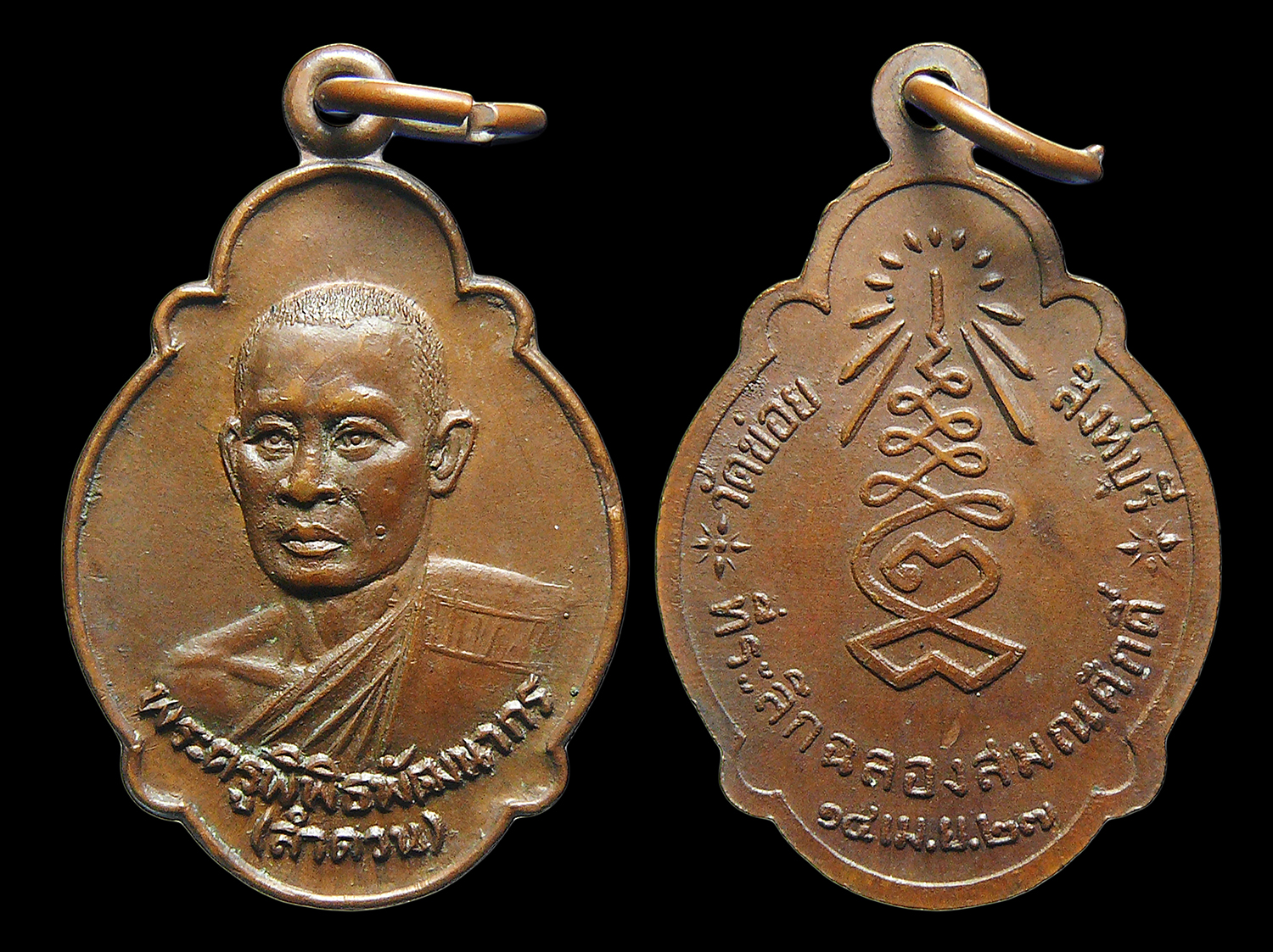 เหรียญหลวงพ่อลำดวน วัดข่อย จ.สิงห์บุรี ที่ระลึกฉลองสมณศักดิ์ ปี2527