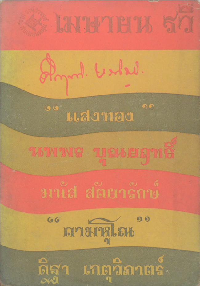 เมษายน รวี