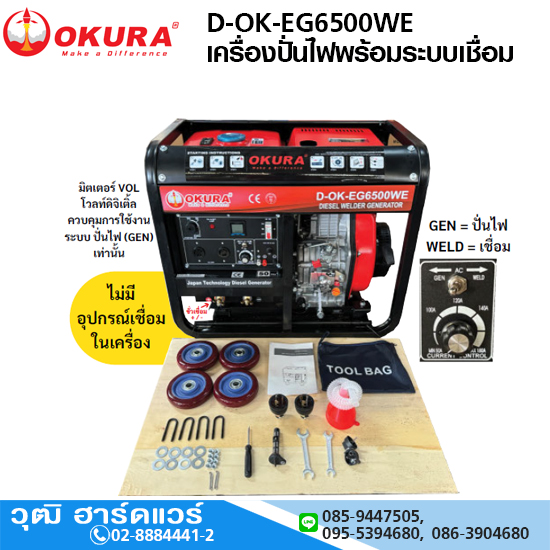 OKURA D-OK-EG6500WE เครื่องปั่นไฟพร้อมระบบเชื่อม 5.0KW/220V ดีเซล