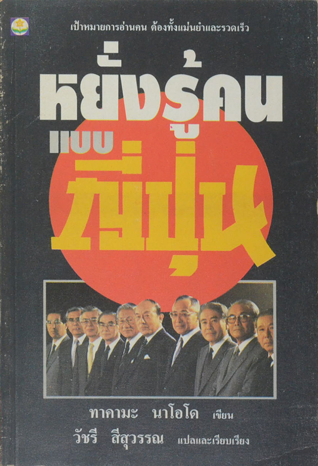 หยั่งรู้คนแบบญี่ปุ่น