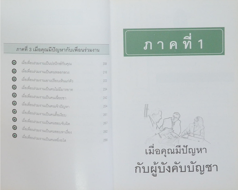 ชนะใจเจ้านายได้ใจลูกน้อง-ครองใจ เพื่อนร่วมงาน