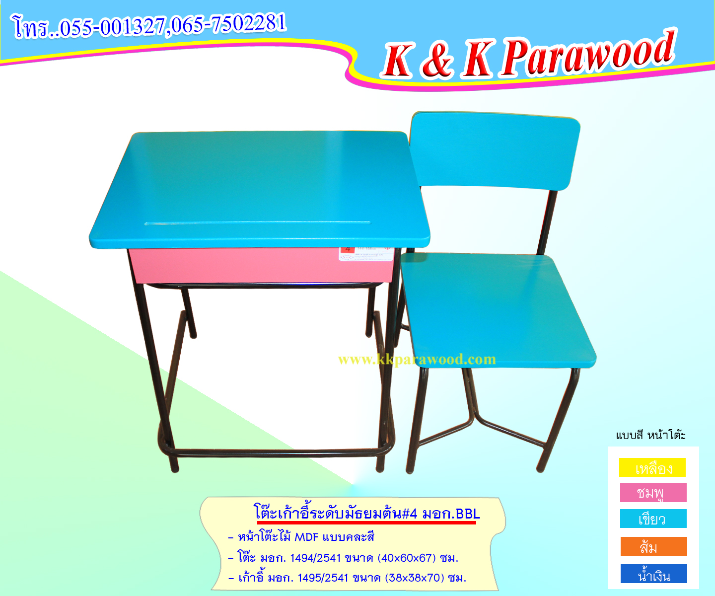 โต๊ะเก้าอี้นักเรียน มอก.ระดับมัธยมศึกษาตอนต้น Size4 แบบ BBL