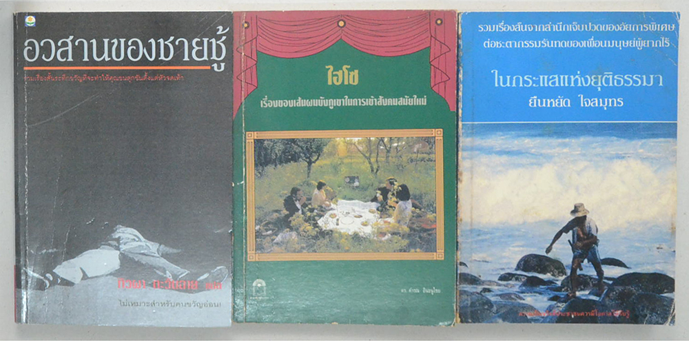 รวมเรื่อง (3 เล่ม)