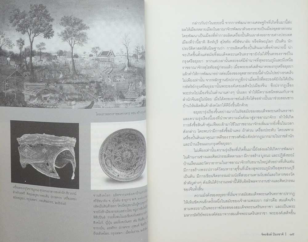 แผ่นดินประวัติศาสตร์ อยุธยา