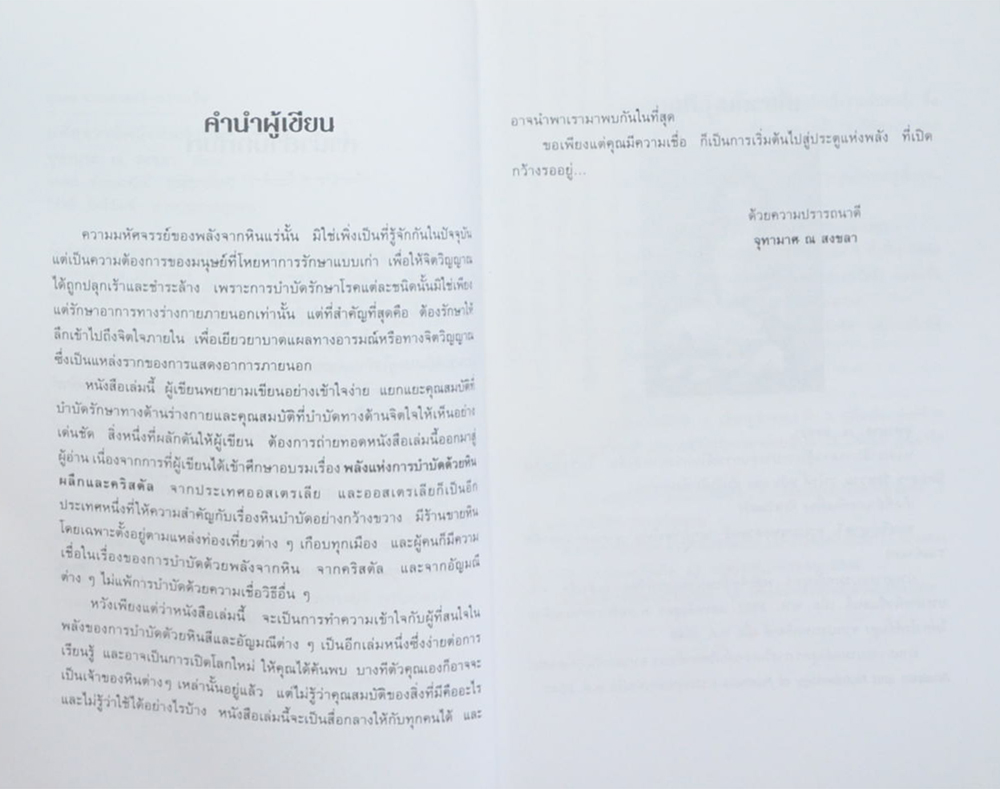 มหัศจรรย์พลังหินบำบัด