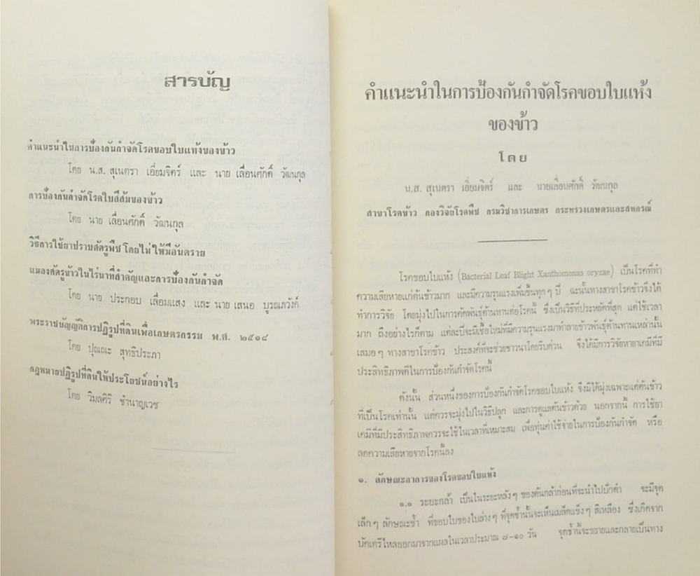 นางบุญชม วัฒนสินธุ์ (การป้องกันกำจัดโรคใบสีส้มของข้าว)
