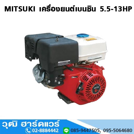 MITSUKI เครื่องยนต์เบนซิน 5.5-13HP