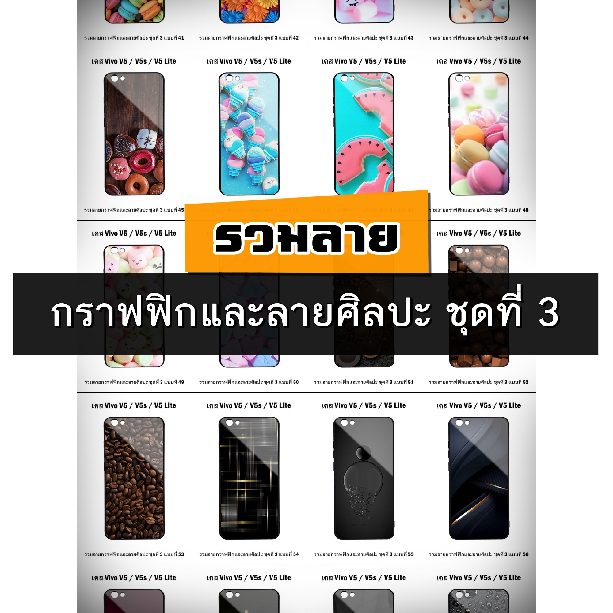 เคส Vivo V5 / V5 Lite / V5s รวมลายกราฟฟิกและลายศิลปะ ชุดที่ 3 (มีลายให้เลือก 295 แบบ)