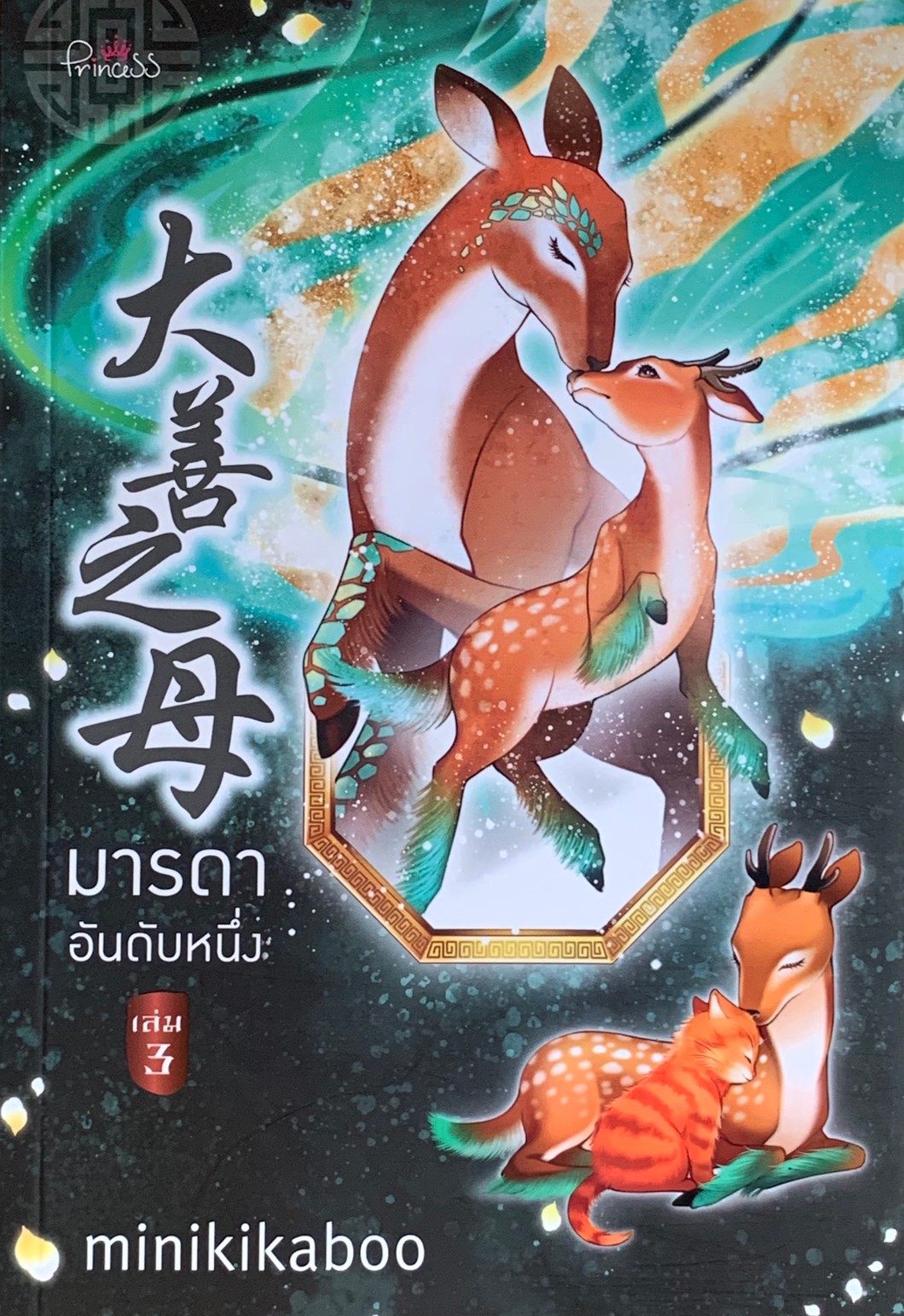 มารดาอันดับหนึ่ง เล่ม 3