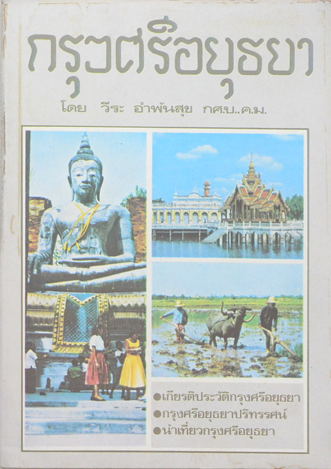 กรุงศรีอยุธยา