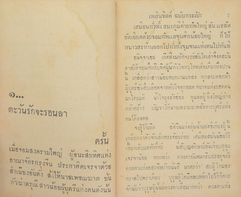 มังสุมาทิ้งทวน (ปกโดย เหม เวชกร / เล่มเดียวจบ / เล่มเล็ก)