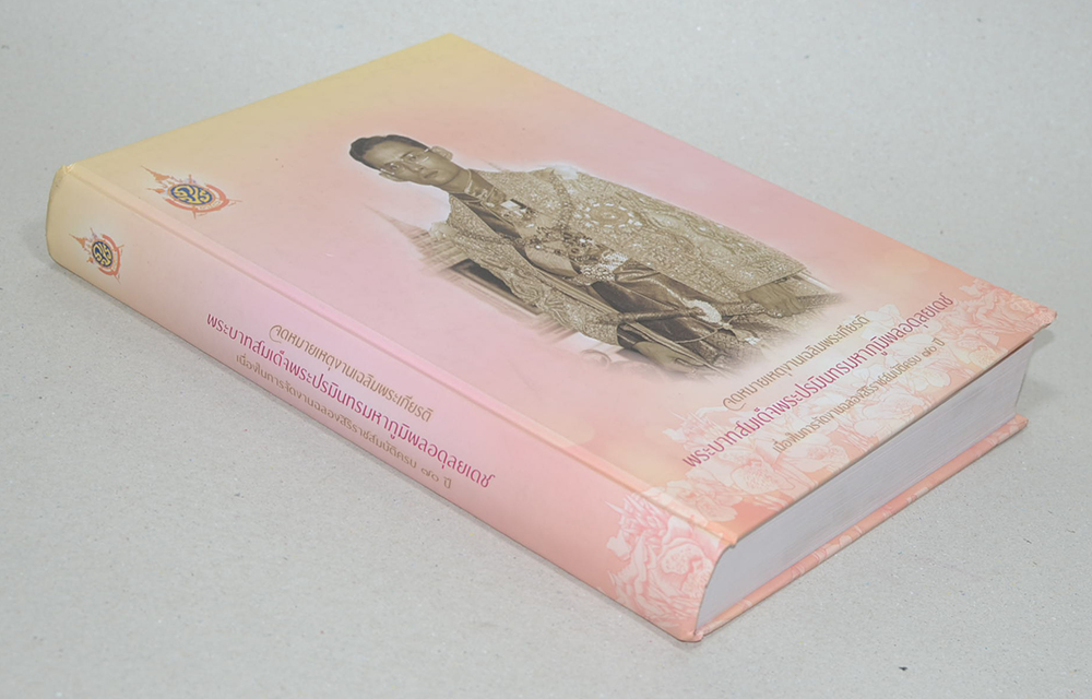 จดหมายเหตุงานเฉลิมพระเกียรติ พระบาทสมเด็จพระปรมินทรมหาภูมิพลอดุลยเดช (พร้อม CD)