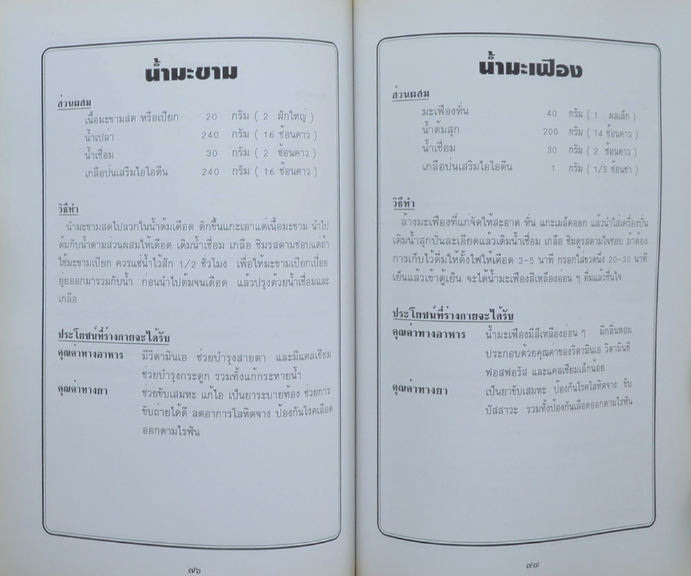 คุณหญิงขวัญใจ ธรรมศรี (น้ำสมุนไพรเพื่อสุขภาพ)