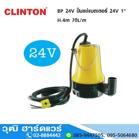 CLINTON BP 24V ปั๊มแช่แบตเตอรี่ 24V 1" H.4m, 70L/m