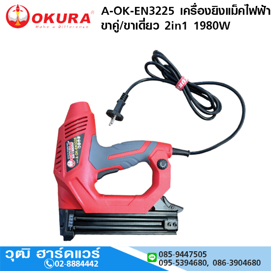 OKURA A-OK-EN3225 เครื่องยิงแม็คไฟฟ้า ขาคู่/ขาเดี่ยว 2in1 1980W