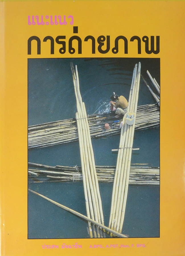 แนะแนวการถ่ายภาพ