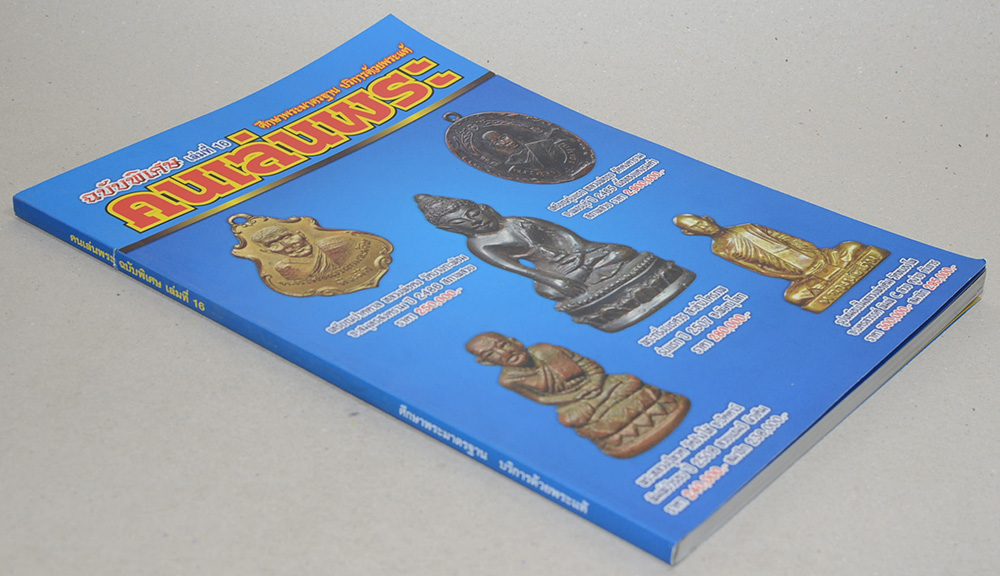 คนเล่นพระ ฉบับพิเศษ เล่มที่ 16 (รวม 3 เล่มในเล่มเดียว)