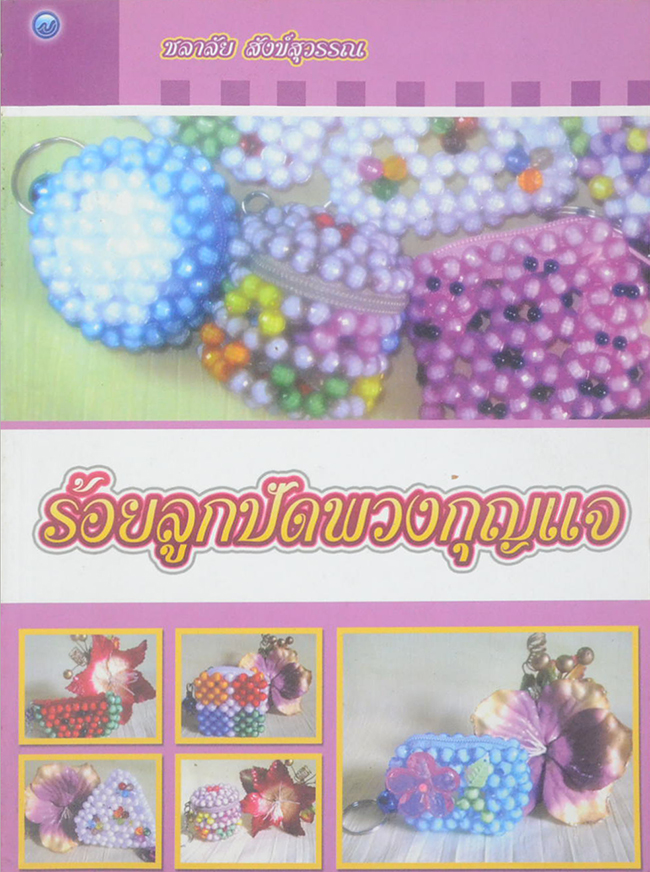 ร้อยลูกปัดพวงกุญแจ