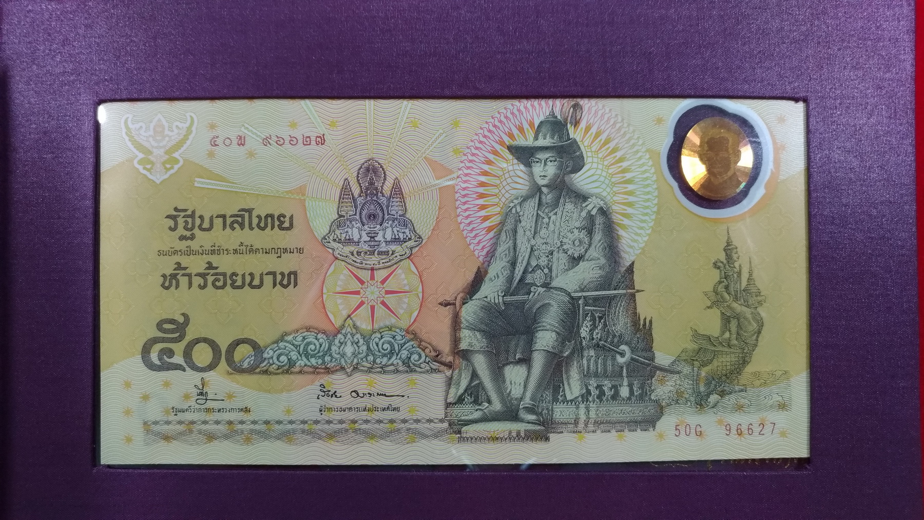 ธบัตรที่ระลึก500 บาท กาญจนาภิเษก เลข96627UNC ปกผ้าไหมพร้อมกล่องมีใบเซอร์