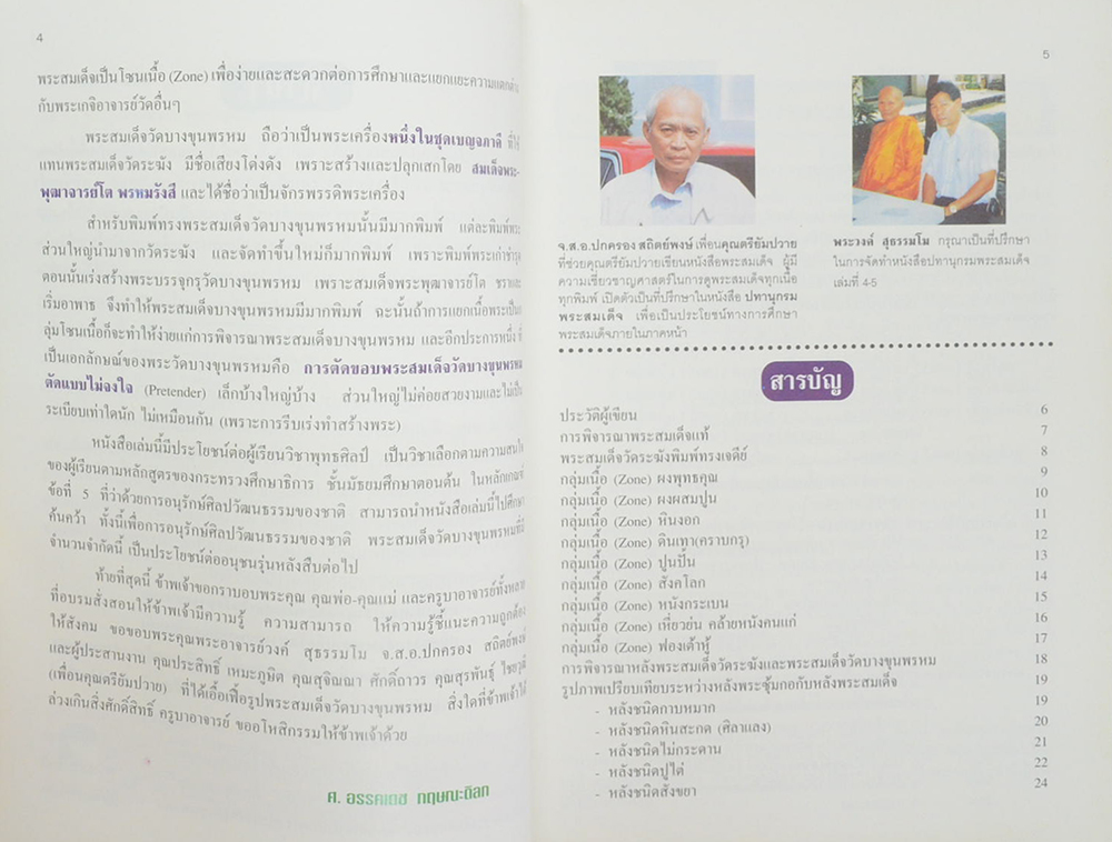 ปทานุกรมพระสมเด็จ (ครบชุด เล่ม 1-5)
