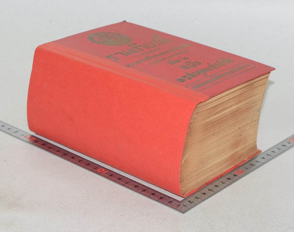 รามเกียรติ์ เล่ม 2 ฉบับหอสมุดแห่งชาติ