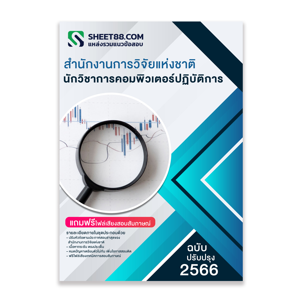 แนวข้อสอบ นักวิชาการคอมพิวเตอร์ปฏิบัติการ สำนักงานการวิจัยแห่งชาติ