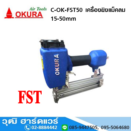 OKURA C-OK-FST50 เครื่องยิงแม็คลม 15-50mm