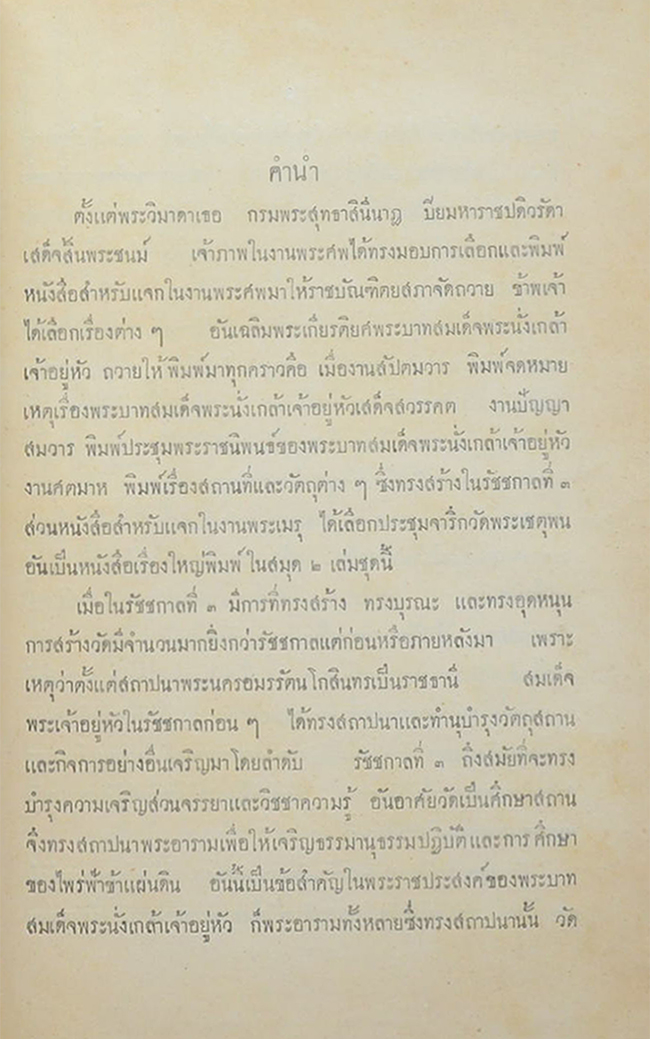ประชุมจารึกวัดพระเชตุพน (เล่ม 1-2)
