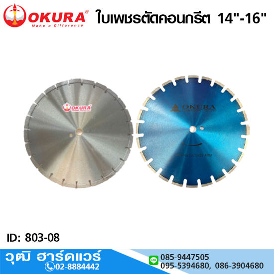 OKURA ใบเพชรตัดคอนกรีต 14-16นิ้ว