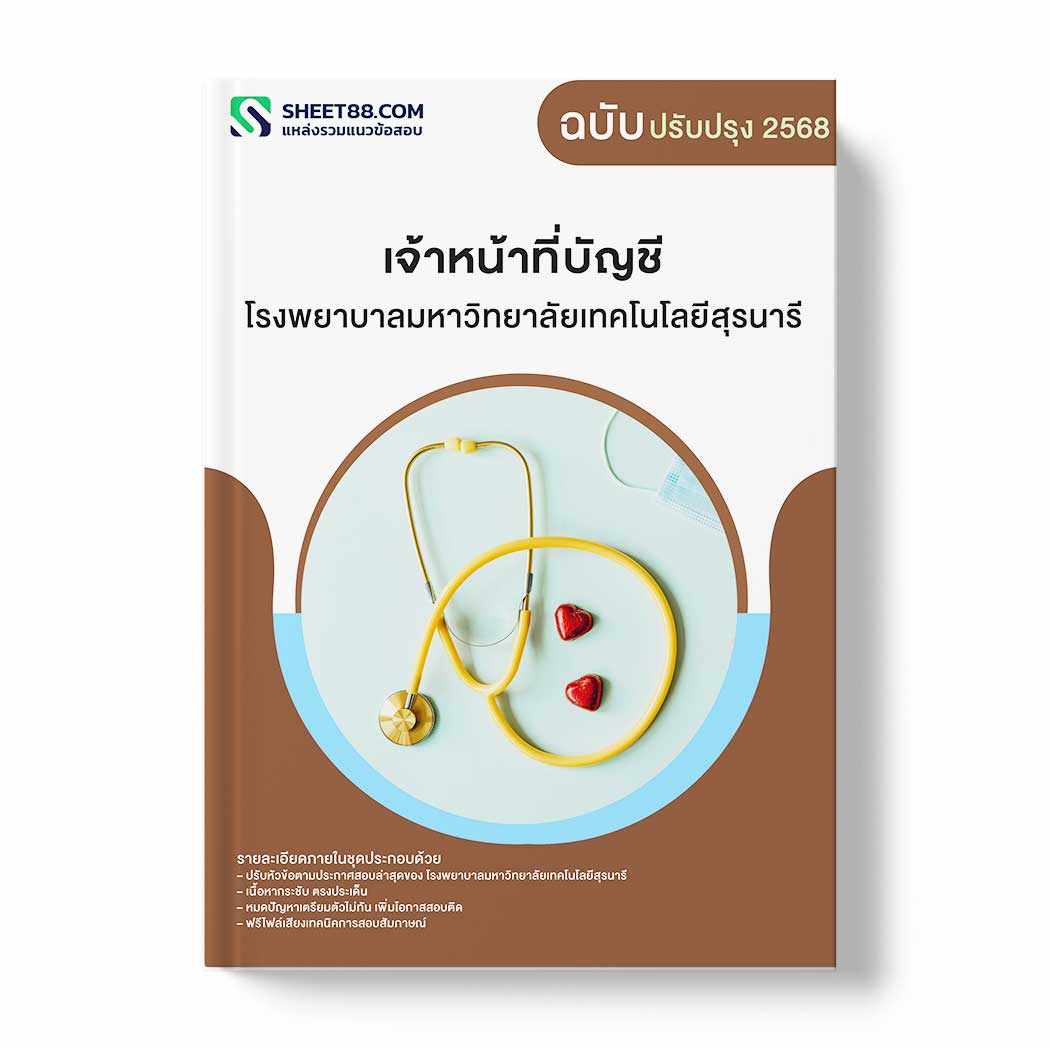 แนวข้อสอบ เจ้าหน้าที่บัญชี โรงพยาบาลมหาวิทยาลัยเทคโนโลยีสุรนารี