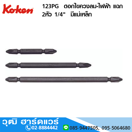 KOKEN 123PG ดอกไขควงลม-ไฟฟ้า แฉก 2หัว 1/4" มีแม่เหล็ก