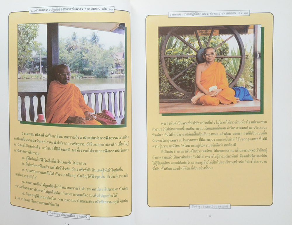 รวมคำสอนธรรมปฏิบัติ (เล่ม 11)