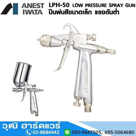 IWATA LPH-50-Series ปืนพ่นสีแรงดันต่ำ 0.4-1.0mm