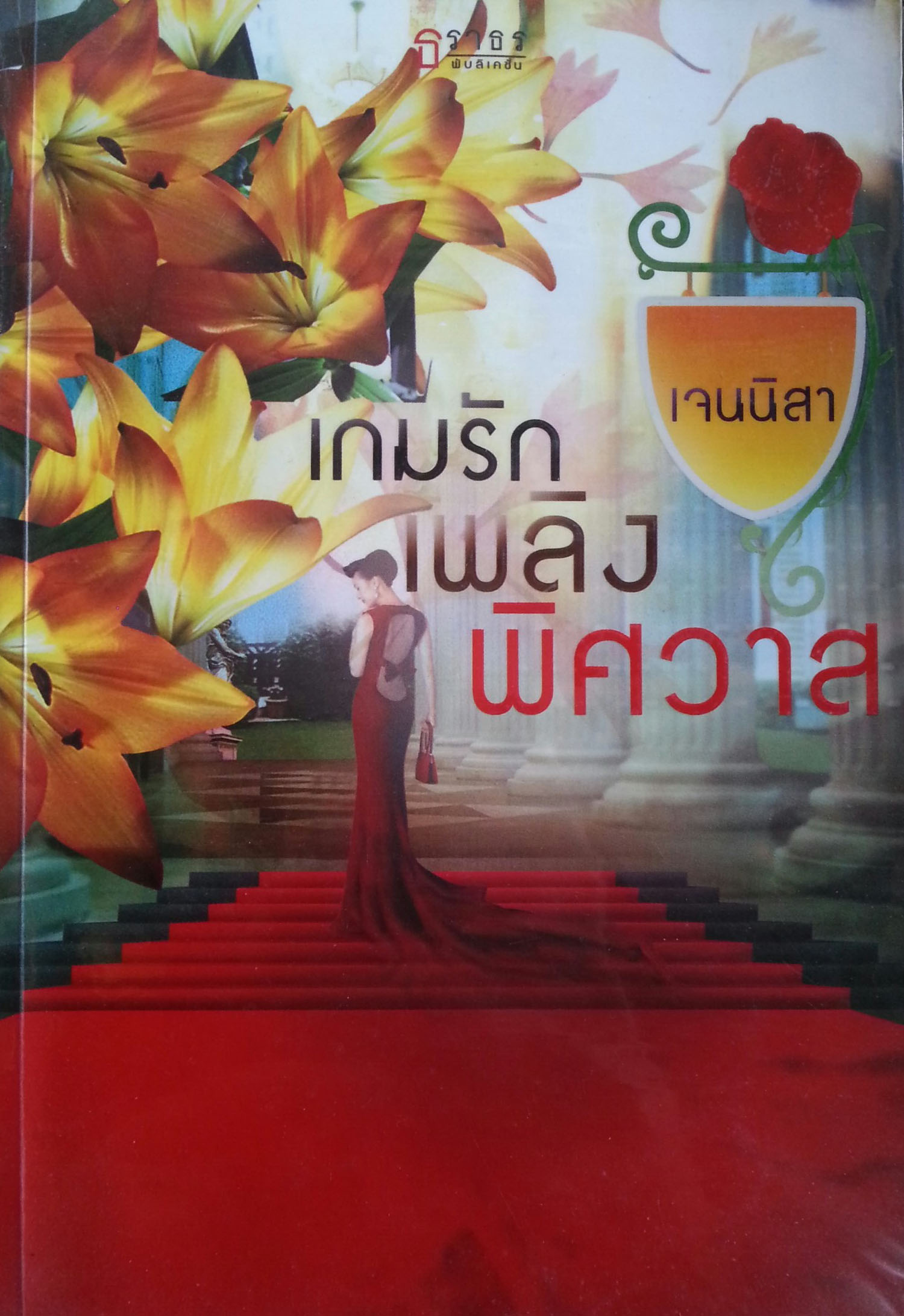 เกมรักเพลิงพิศวาส