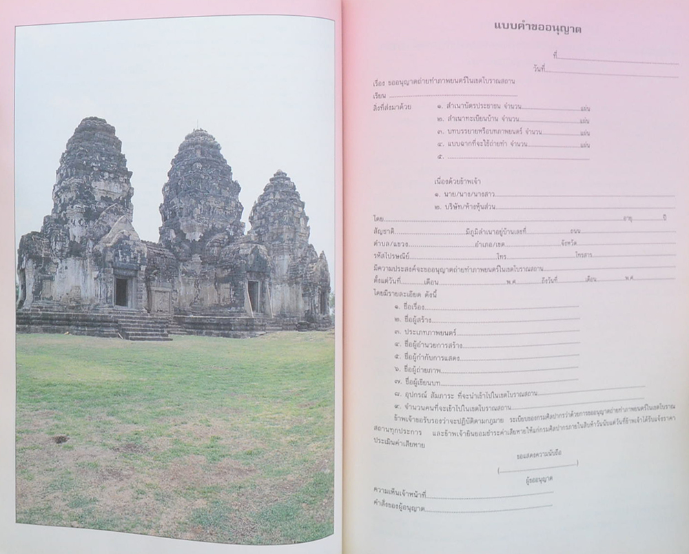 กรมศิลปากร นามสงเคราะห์และเรื่องน่ารู้เกี่ยวกับการคุ้มครองทรัพย์สินทางศิลปวัฒนธรรม