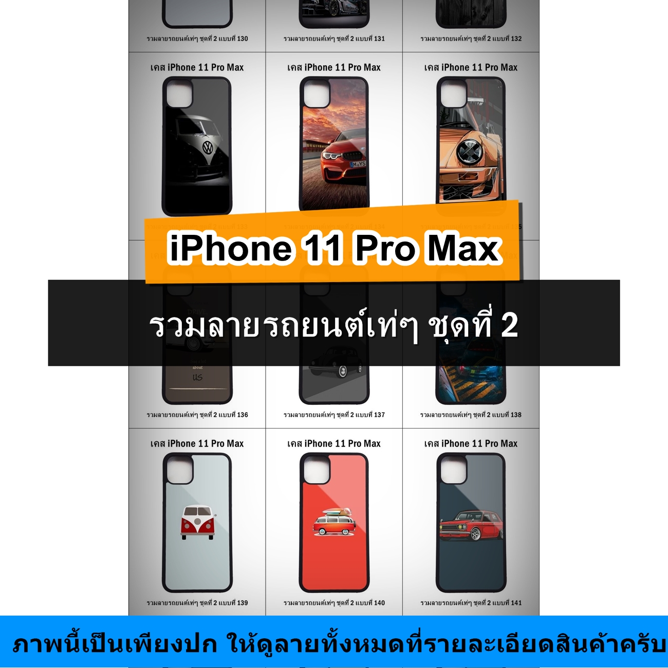 เคส iPhone 11 Pro Max รวมลายรถยนต์เท่ๆ ชุดที่ 2 (มีลายให้เลือก 272 แบบ)